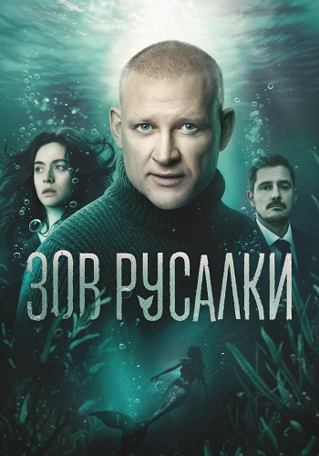 Зов русалки